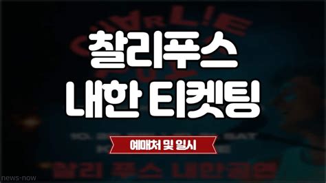 찰리푸스 내한 콘서트 예매 방법 추가오픈 일시 예매처 뉴스나우