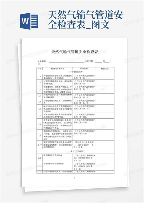 天然气输气管道安全检查表图文word模板下载编号lojgbmzg熊猫办公