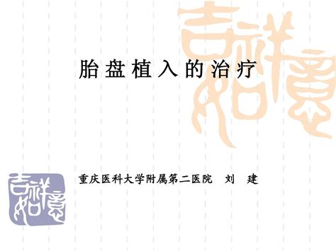 胎 盘 植 入 的 治 疗word文档在线阅读与下载无忧文档