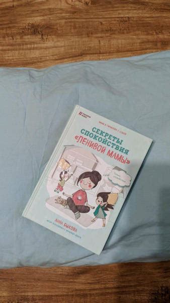 Книга: Секреты спокойствия "ленивой мамы" - Анна Быкова. Купить книгу ...