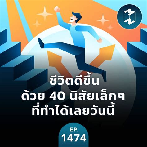 Mission To The Moon ชีวิตดีขึ้นด้วย 40 นิสัยเล็กๆ ที่ทำได้เลยวันนี้