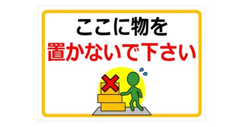 ここに物を置かないで下さいの貼紙 フリー貼り紙のペラガミ