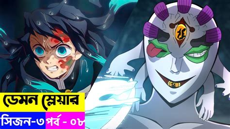 Demon Slayer Season 3 Episode 8 Explain In Bangla YouTube