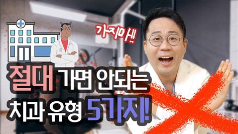 미소 치과 아틀란타 절대 가면 안되는 치과 유형 5가지 이런 치과라면 당장 피해야합니다 치아교정 꿀팁 노하우