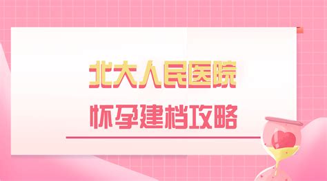 如何在北大人民医院建档？北大人民医院具体建档流程有哪些？ 哔哩哔哩