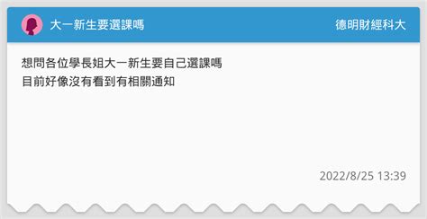 大一新生要選課嗎 德明財經科大板 Dcard