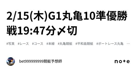 215木g1🏆丸亀10準優勝戦🐢🥈1947分〆切⌛️｜bet999999999競艇予想師🤑