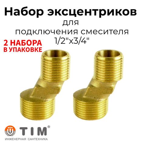Эксцентрик для смесителя 1/2"x3/4" 4 штуки, Латунь, TIM (48.5мм ...