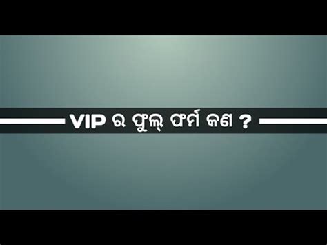 VIP ର ଫଲ ଫରମ କଣ What is the full form of VIP video YouTube