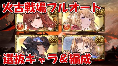 【グラブル】火古戦場フルオートで使えるおすすめ選抜キャラ＆編成紹介 Youtube