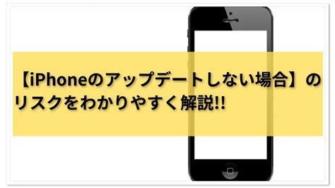 【iphoneのアップデートしない場合】のリスクをわかりやすく解説 All Smart Phone Media