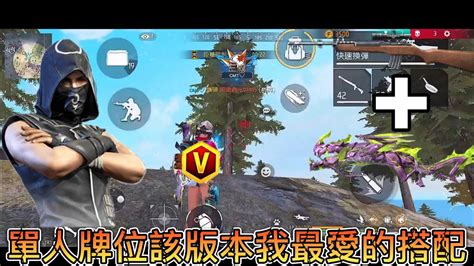 《free Fire 我要活下去》單人牌位該版本我最愛的搭配 Youtube