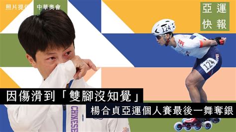 杭州亞運》滑到雙腳沒知覺 楊合貞亞運個人賽最後一舞奪銀｜10月2日續拚接力 Youtube