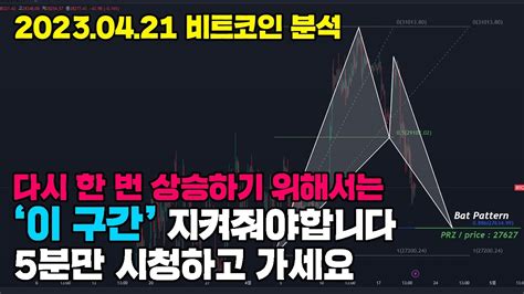 0421 비트코인 분석 중요한 구간 체크안하세요 딱 5분만 보고가세요 비트코인 비트코인전망 차트분석 훈쓰