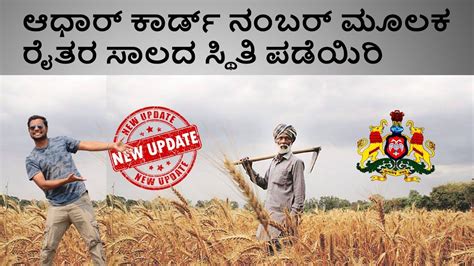 ಆಧಾರ್ ಕಾರ್ಡ್ ನಂಬರ್ ಮೂಲಕ ರೈತರ ಸಾಲದ ಸ್ಥಿತಿ ಪಡೆಯಿರಿ Karnataka Farm Loan