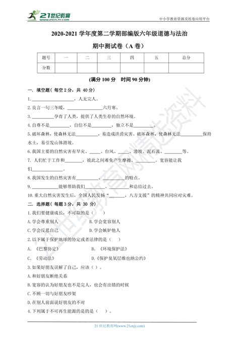 部编版《道德与法治》六年级下册期中测试a卷 21世纪教育网