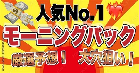 ️人気no1 ️【唐津1〜6r分】モーニングパック💖🌈高的中率💘高配当狙い💥🔫圧倒的 ️回収率🔥で超お得パック🉐見逃し厳禁🚨｜競艇予想💗