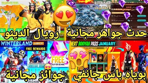 تسريبات فري فاير🔥و أخيرا حدث الجواهر المجانية💎بوياه باس جانفي 2024😍