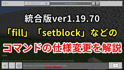 【マイクラ統合版】11970の「fill」「setblock」コマンドの仕様変更を解説