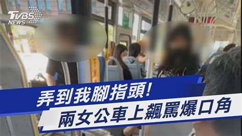 弄到我腳指頭 兩女公車上飆罵爆口角｜tvbs新聞tvbsnews01 Youtube