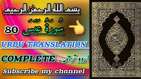 Surah Abasa Surah No 80 With Urdu Translation