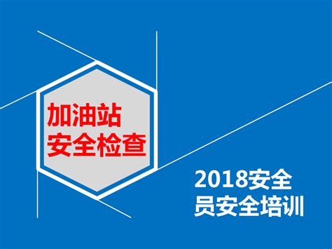 加油站安全检查培训课件ppt61张word文档在线阅读与下载无忧文档