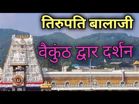 Tirupati Balaji Vaikunta Dwara Darshan Youtube