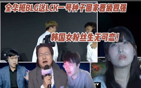 各大解说看全华班blg送走gen晋级四强，韩国女粉丝生无可恋！ 直播吧