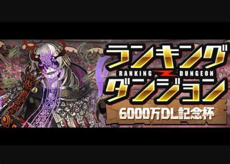 ランキングダンジョンランダン 6000万dl記念杯 攻略パーティ複数紹介 パズドラ 編成テンプレ立ち回り攻略解説まとめ