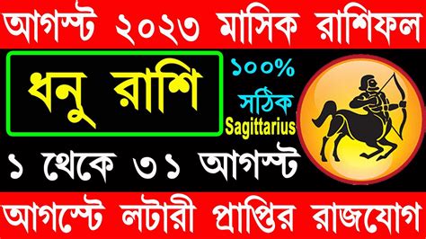 ধন রশ আগসট ২০২৩ Dhanu Rashi August 2023 Sagittarius August 2023