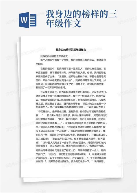 我身边的榜样的三年级作文word模板下载 编号lwrdpdge 熊猫办公