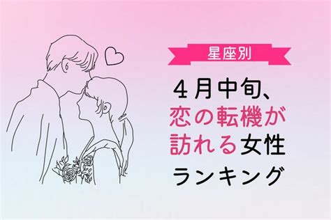 【星座別】4月中旬、恋の転機が訪れる女性ランキング〈第1位～第3位〉 ニコニコニュース