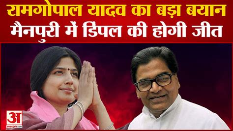 Mainpuri By Election Ram Gopal Yadav S Big Statement Said Dimple Yadav Will Win In Mainpuri