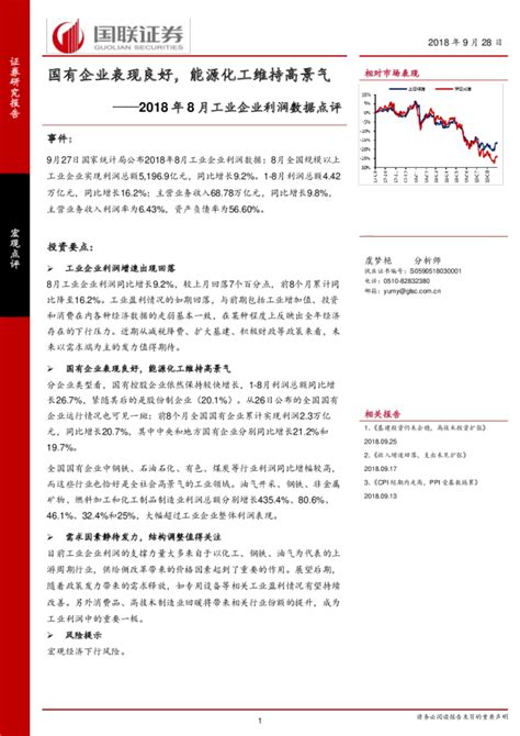 2018年8月工业企业利润数据点评：国有企业表现良好，能源化工维持高景气