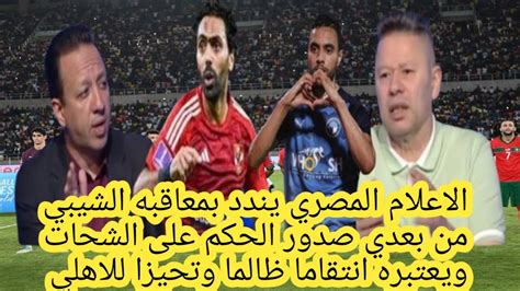 الاعلام لمصري مستغرب من الاتحاد لمصري الذي عاقب المغربي محمد الشيبي