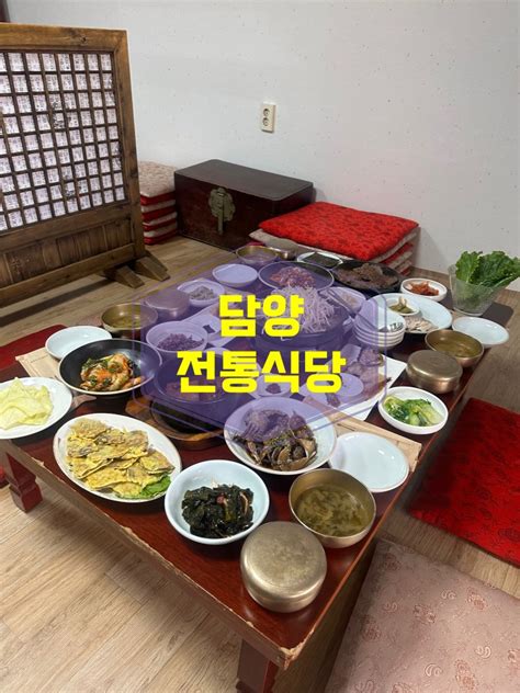 담양 현지인추천 가성비 좋은 한정식맛집 전통식당 네이버 블로그