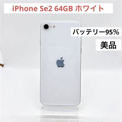 Iphone Se 第2世代 Se2ホワイト64 Gb Simフリー