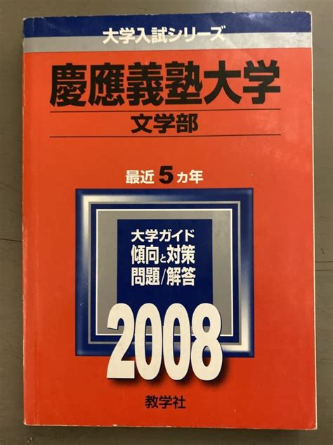 Yahooオークション 慶應義塾大学文学部 2008 最近5ヵ年 教学社 赤