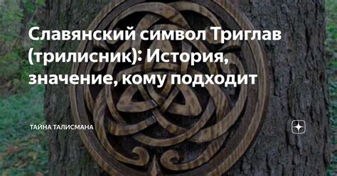 Славянский символ Триглав (трилисник): История, значение, кому подходит ...