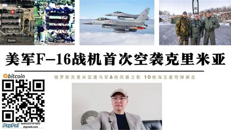 美製f 16戰機首次空襲克里米亞 烏軍發射6枚風暴之影10枚海王星飛彈空襲俄軍克里米亞防空系統 北約戰機隱藏在前蘇聯核地堡赫梅利尼茨基空軍基地 基輔準備啟動克里米亞登陸行動 Youtube