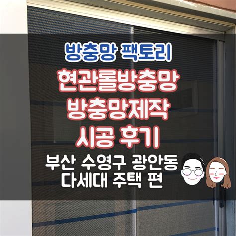 부산 방충망 수영구 광안동 방충망 방충망 제작 현관문 롤방충망 설치 후기