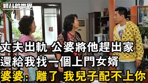 丈夫出軌 公婆將他趕出家 ，還給我找一個上門女婿，婆婆：離了 我兒子配不上你 Youtube