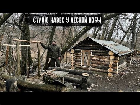 Строю навес-бытовку у Лесной избы - YouTube