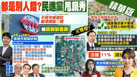 【張雅婷報新聞】台積電龍三破局 民進黨圍剿張善政 實情曝｜美豬成貿易倡議隱憂 藍轟吳釗燮 無能部長 精華版 中天電視ctitv Youtube