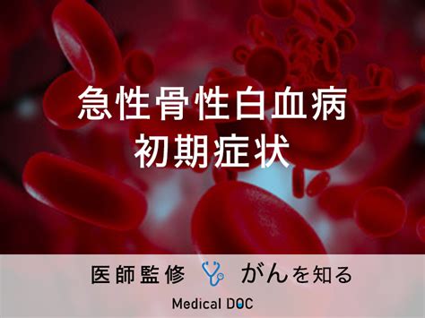 「急性骨髄性白血病の初期症状」はご存知ですか？検査・治療法も解説！【医師監修】 メディカルドック