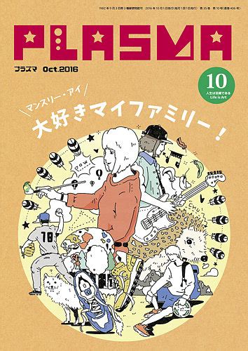 Plasma（プラズマ） 2016年10月号 発売日2016年09月21日 雑誌定期購読の予約はfujisan