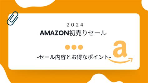 【amazon 初売り】2024年初めてのビッグセールのお得ポイント！