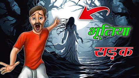 भतय सडक Hindi Horror stories Bhutiya kahani Haunted Road YouTube