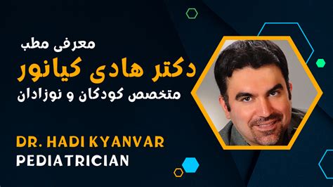 بهترین دکتر متخصص اطفال کودکان نوزادان تبریز