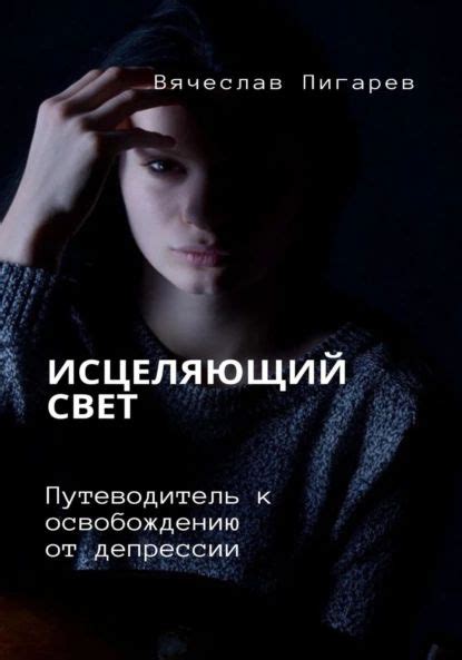 Исцеляющий свет. Путеводитель к освобождению от депрессии | Вячеслав ...